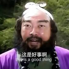 这是好事儿啊