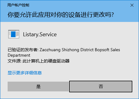 运行 Listary 每次都要弹出 UAC 通知