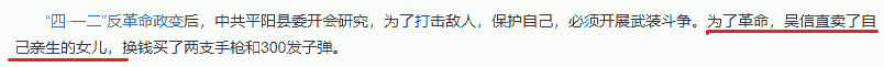 删除了「为了革命，吴信直卖了自己亲生的女儿」这句话