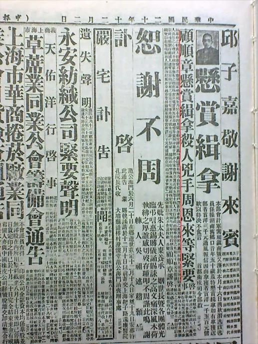1931年11月29日，顾顺章在《申报》刊登「悬赏缉拿杀人凶手周恩来等紧要启事」