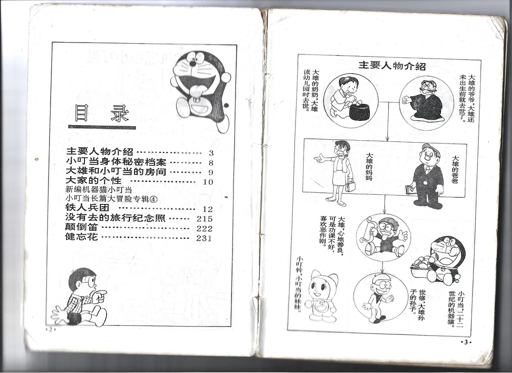 新编机器猫小叮当：被盗版两次的哆啦A梦· 白汤四物